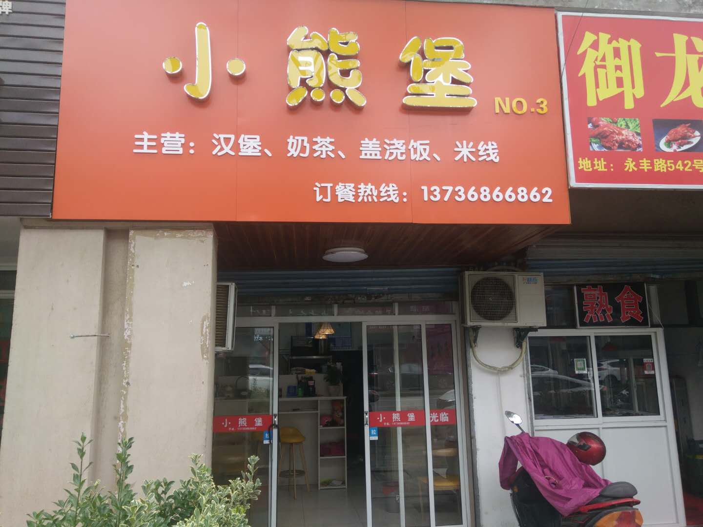 小熊堡（永丰路）
