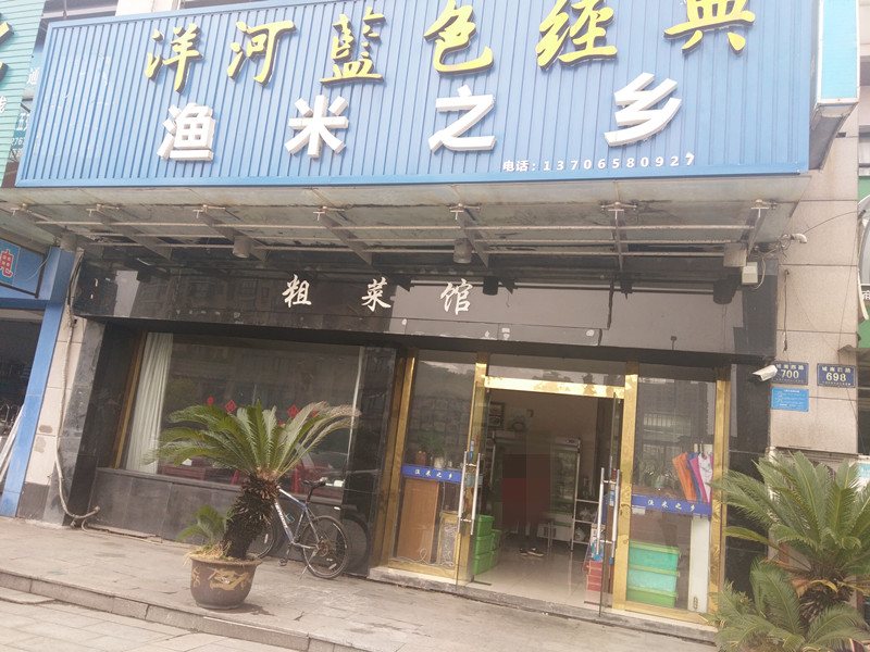 渔米之乡(城南西路)