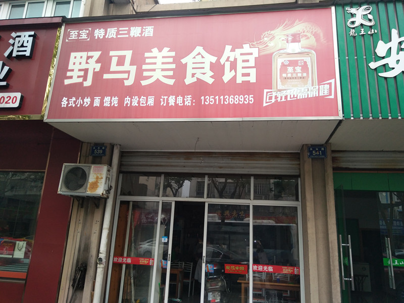 野马美食馆（永丰路）