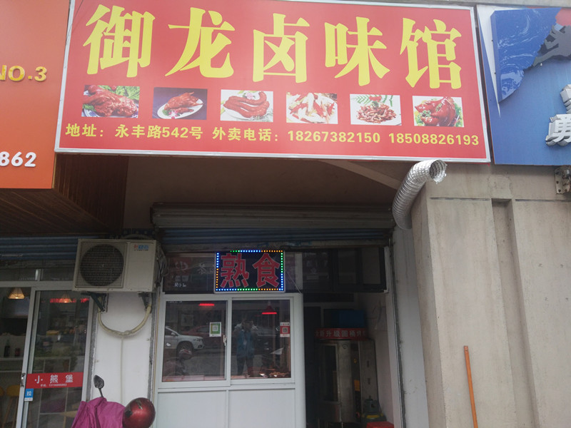 御龙卤味馆(永丰路）