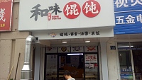 和味馄饨(永丰路)