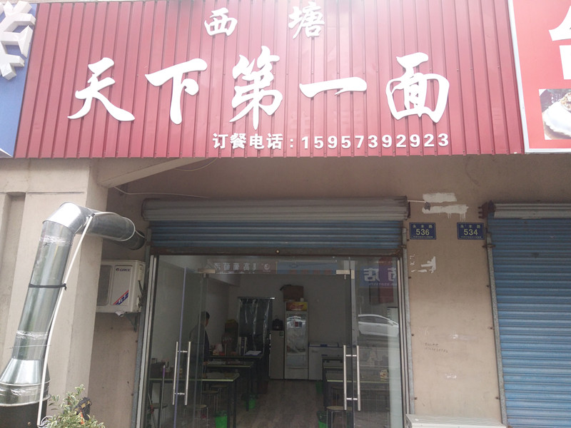 西塘天下第一面（永丰路）