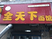 全天下面馆（永丰路）