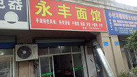 永丰面馆(永丰路)
