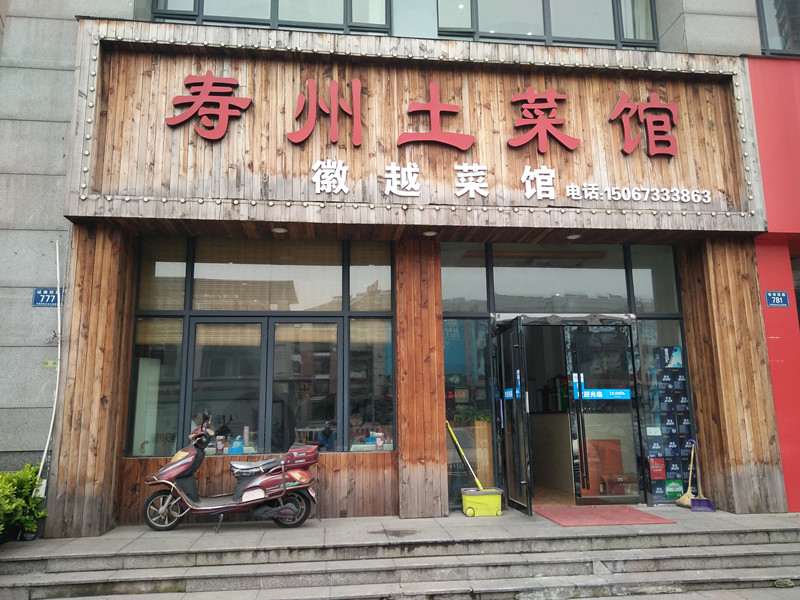 寿州土菜馆（城南西路）
