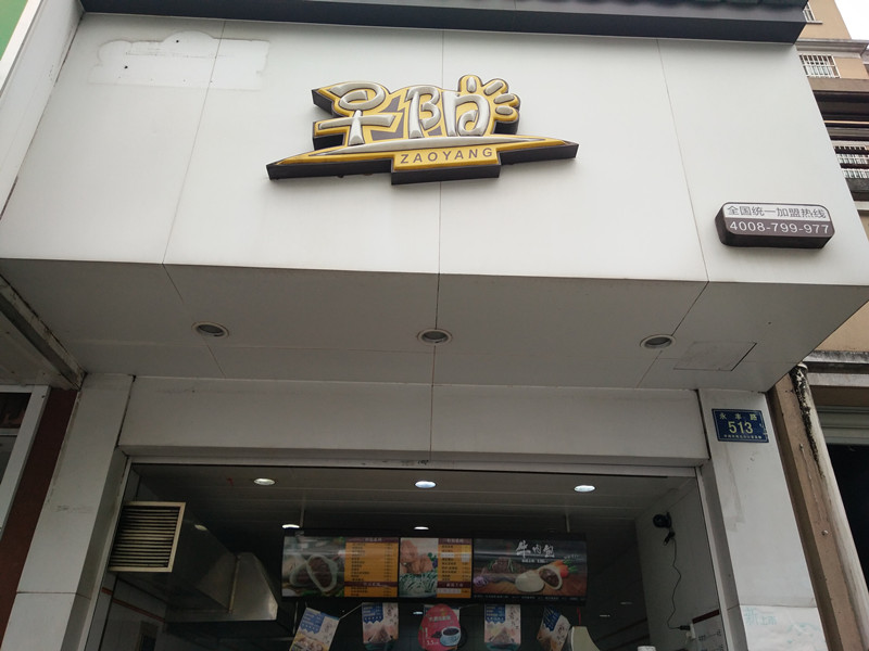 早阳（永丰路）