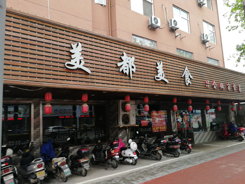 美都美食（环西路）
