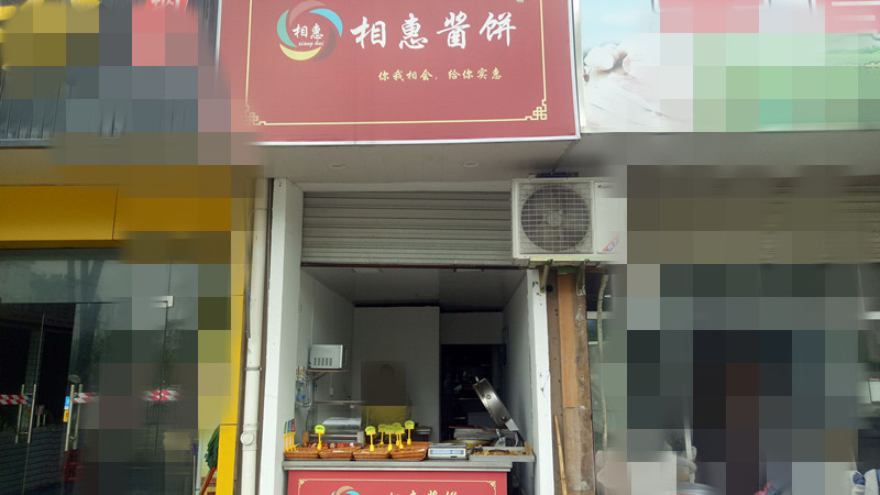 相慧酱饼(永丰路)