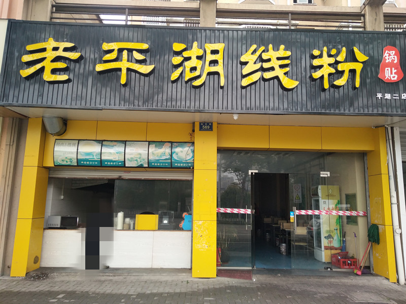老平湖线粉（永丰路）