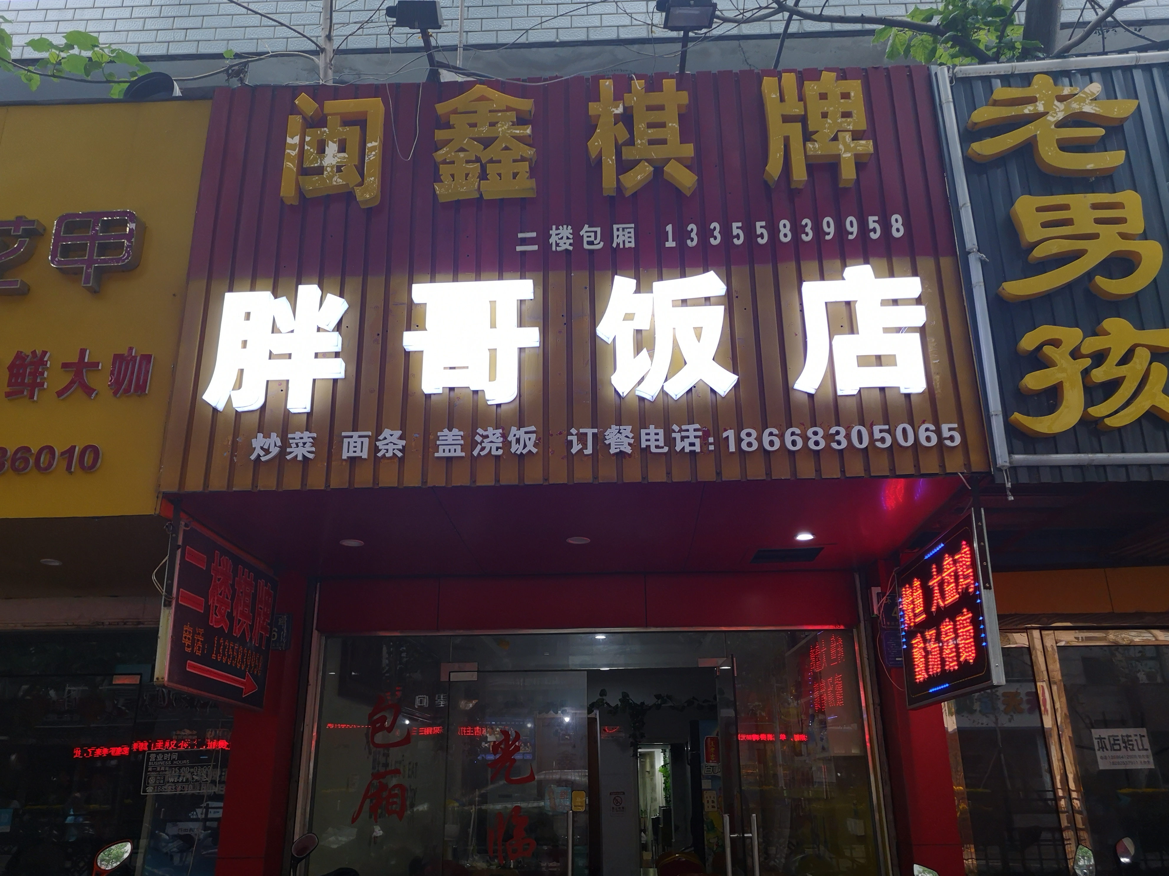 胖哥饭店（环城西路）