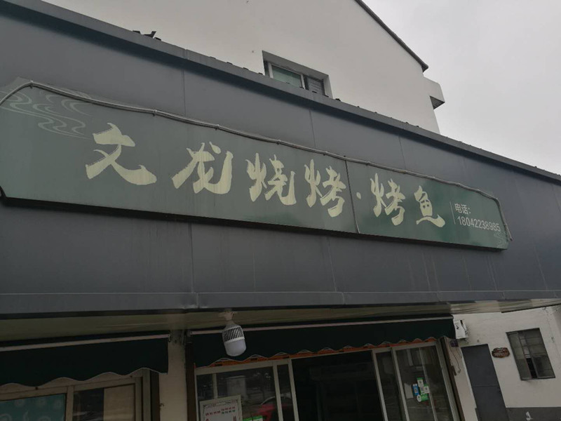 文龙烧烤（老农贸市场）