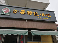沙县特色小吃（曹桥中路）