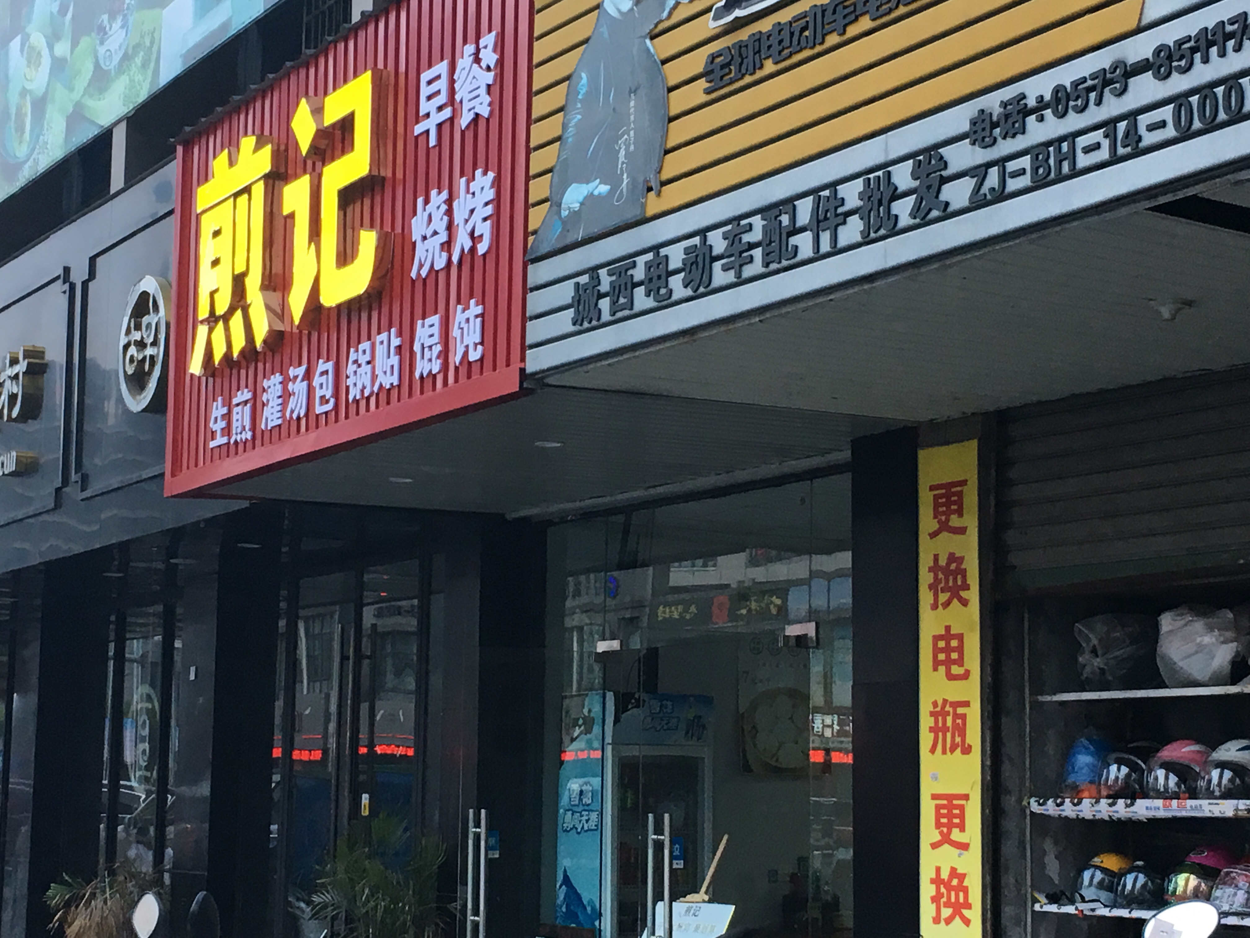 煎记（环城西路）