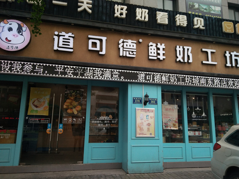 道可德鲜奶工坊（城南东路）