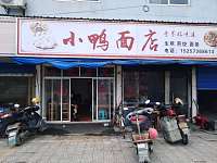 小鸭面店（马厩集镇）