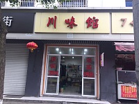 川味馆新仓育才路