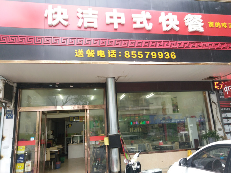快洁中式快餐（育才路）