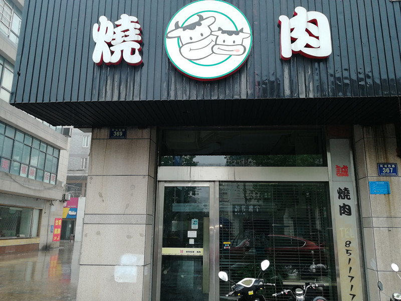 烧肉（环城西路）