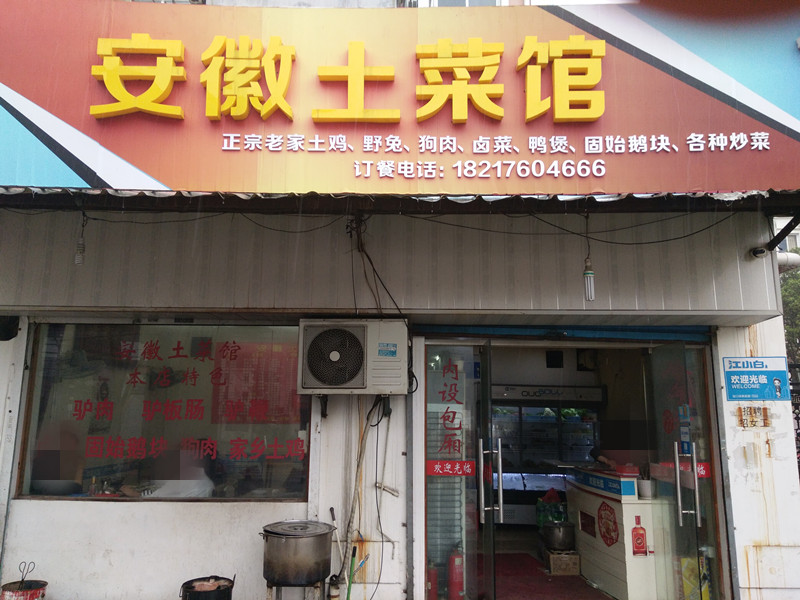 安徽土菜馆（祥和小区）