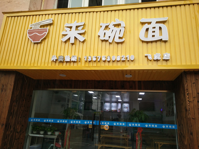 来碗面（梅园路）