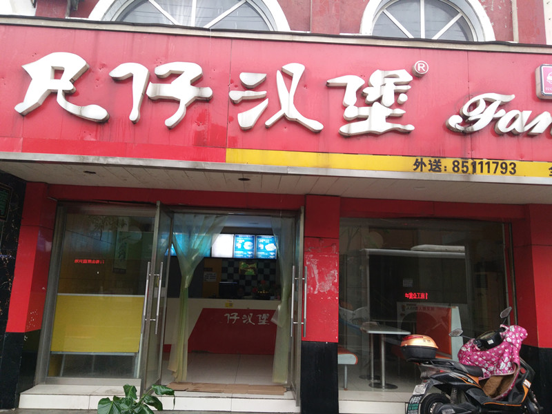 凡仔汉堡店（梅园路）