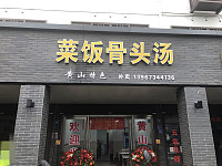 菜饭骨头汤（曹桥北路）
