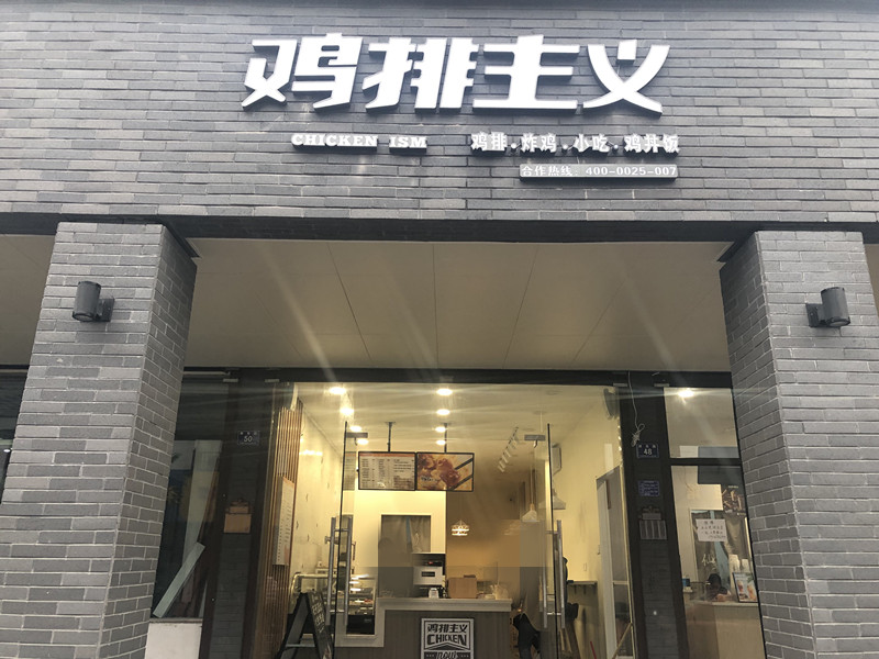 鸡排主义（育英路）
