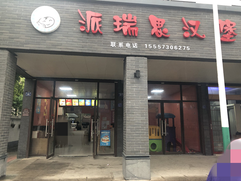派瑞思汉堡（育英路）