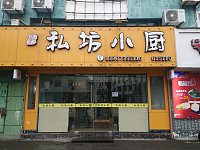私坊小厨（梅园路）