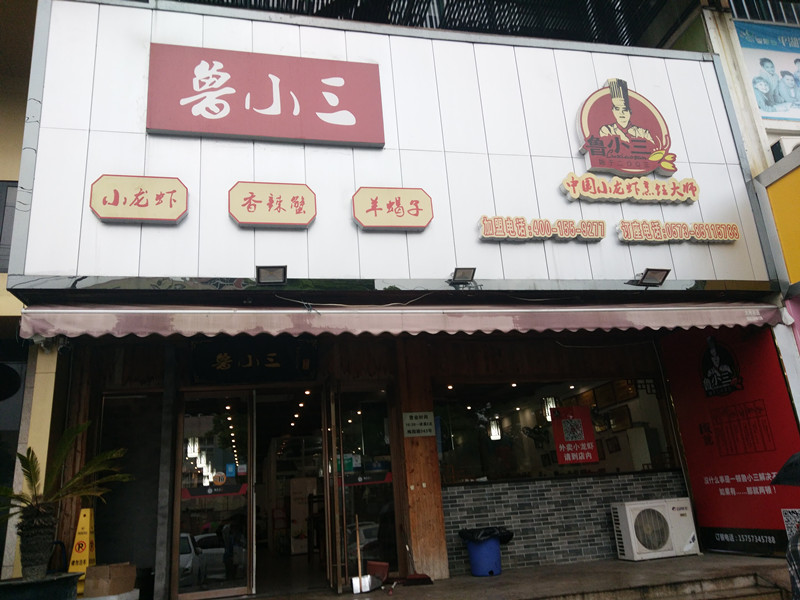 鲁小三（梅园路）