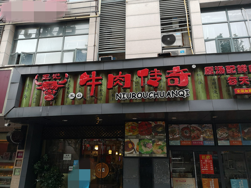 牛肉传奇（环城西路）