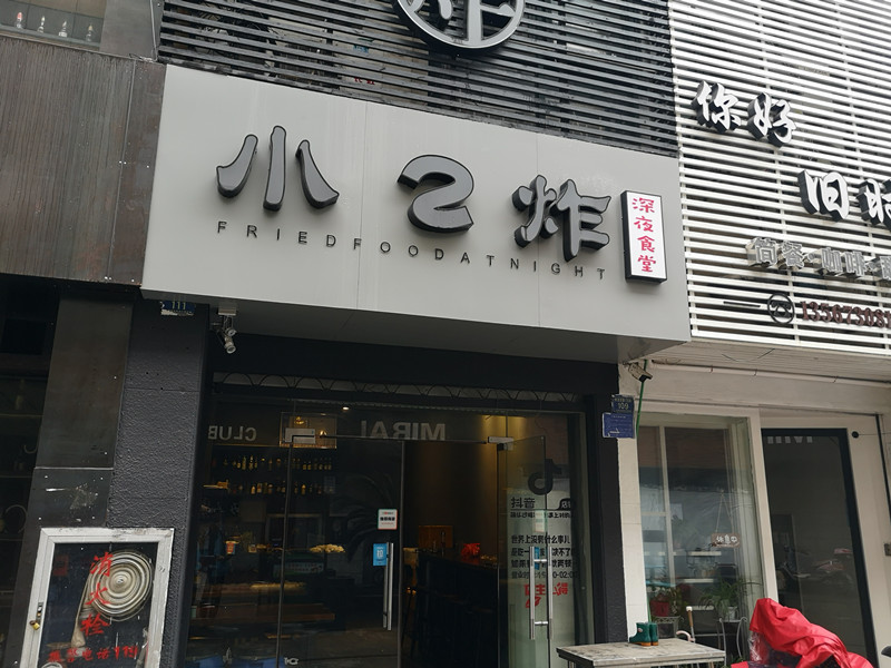 小2炸（解放西路）
