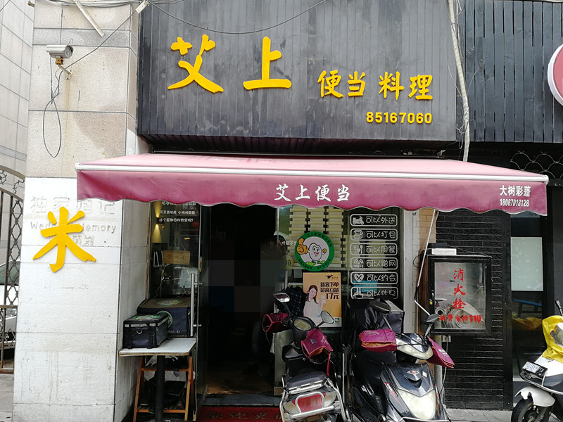 艾上便当料理（解放西路）