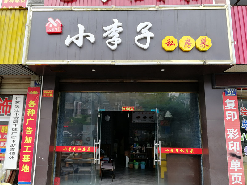 小李子私房菜（环城北路）