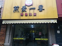 煎麦一客（梅园路）