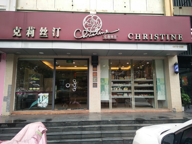 克莉丝汀（梅园路）