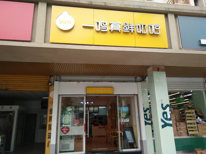 一鸣真鲜奶吧（当湖西路）
