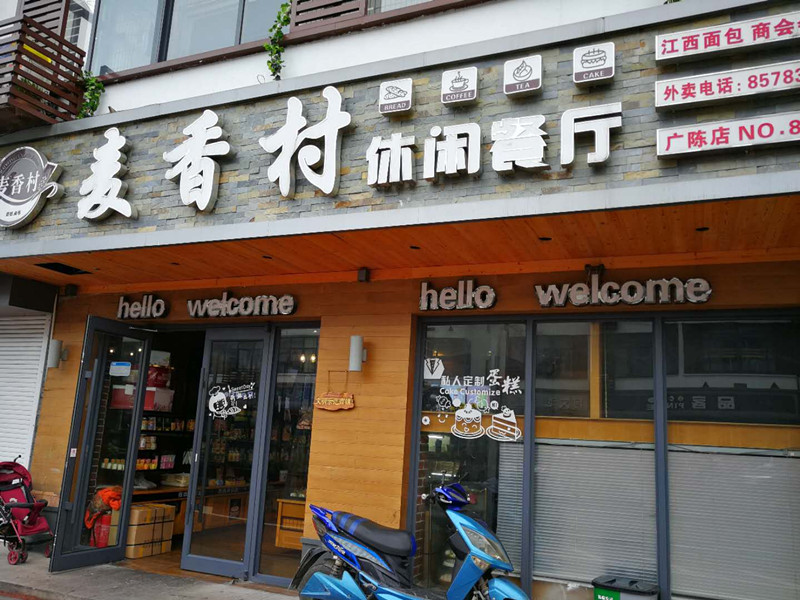 麦香村（广中北路）
