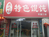 燕之坊特色馄炖（百步桥）