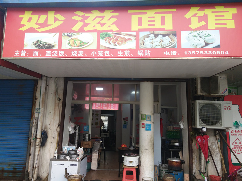 妙滋面馆（当湖西路）