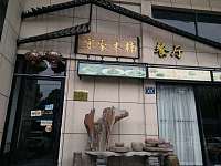 楠木家宴（梅园路）