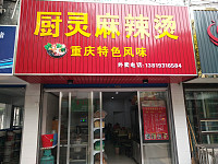 厨灵麻辣烫（百步桥）