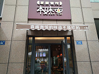 本味面（袁圆面馆）（如意路）