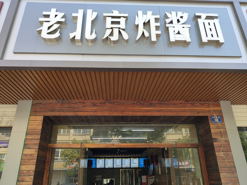 老北京炸酱面(虎啸北路)