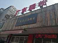 广东原味汤粉王（兴钟路）