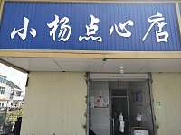 小杨点心店（幸平路）