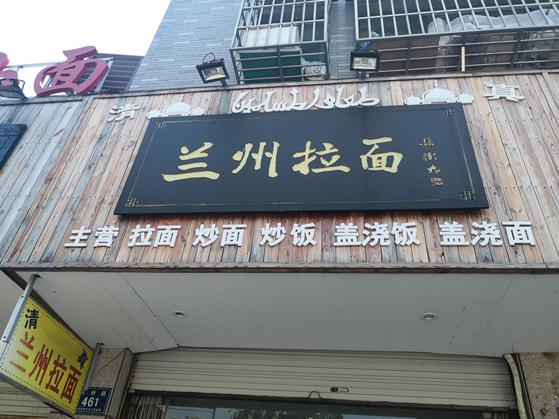 兰州拉面（兴钟路）