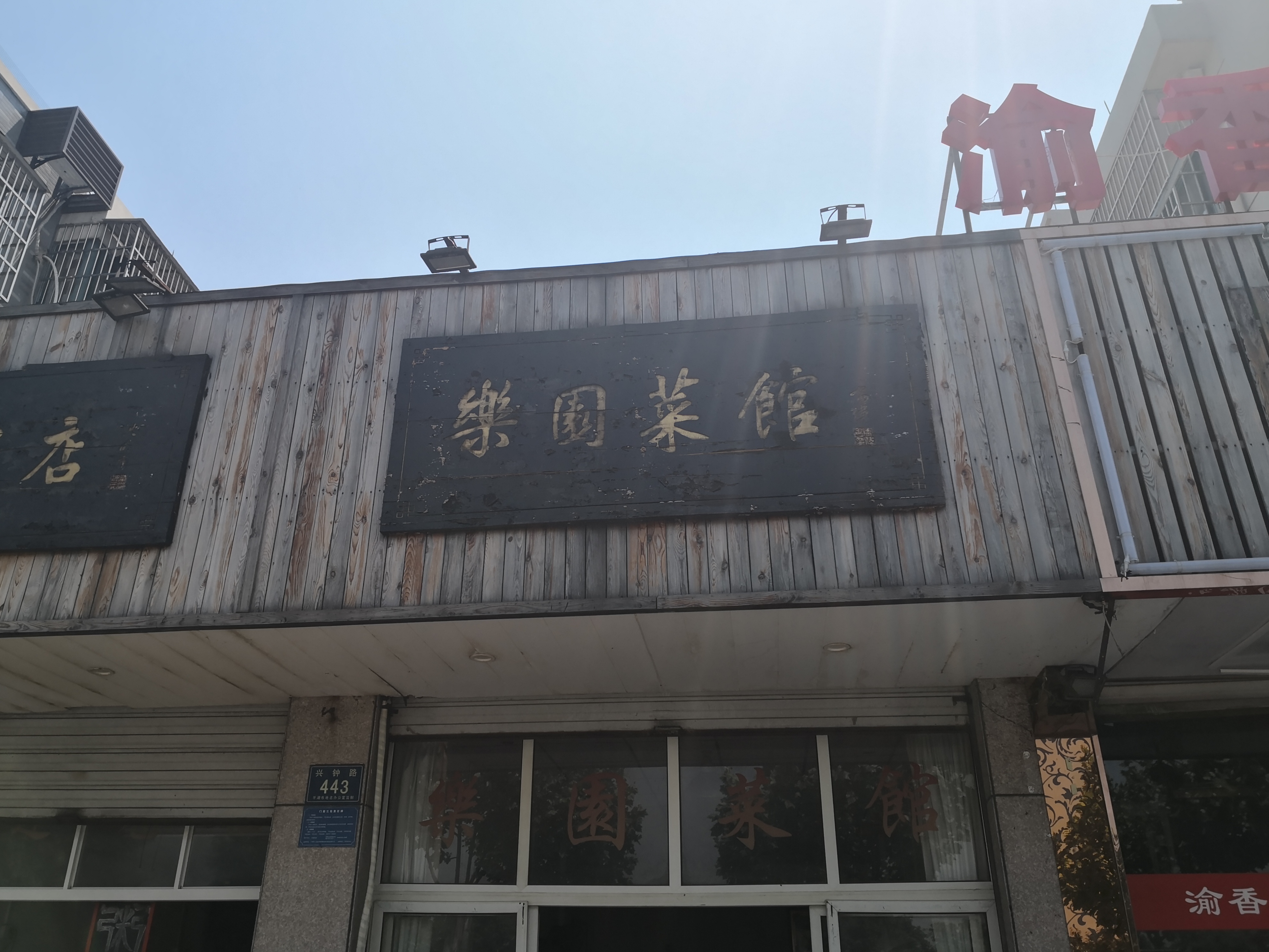乐园菜馆（兴钟路）