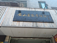 黄山菜饭骨头汤（兴钟路）
