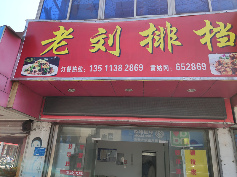 老刘排挡(虎啸南路)